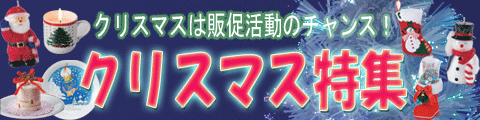 粗品・イベント景品向けに企画したクリスマスグッズ大特集！粗品屋本舗のクリスマスグッズはこちらから。