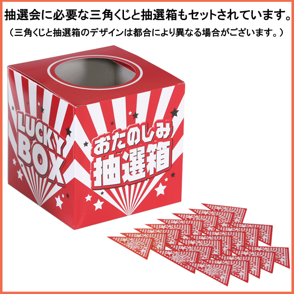 粗品・景品・ノベルティ・記念品の粗品屋本舗　景品付き抽選会セット（抽選くじ・抽選箱付属）