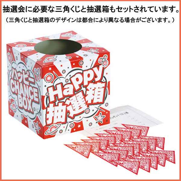 粗品・景品・プチギフトの粗品屋本舗　景品付き抽選会セット（抽選くじ・抽選箱付属）
