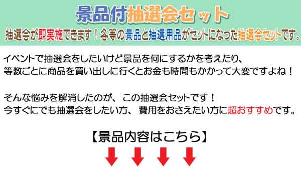 転ばぬ先の防災グッズ抽選会セット５０人用 粗品屋本舗