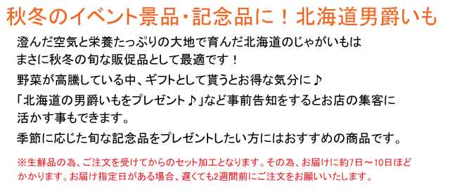 北海道男爵いも・粗品屋本舗