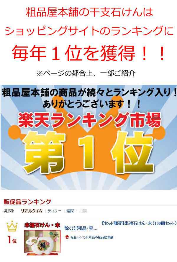 年始ご挨拶品・お年賀の粗品に人気の干支石鹸を一個単位で通販
