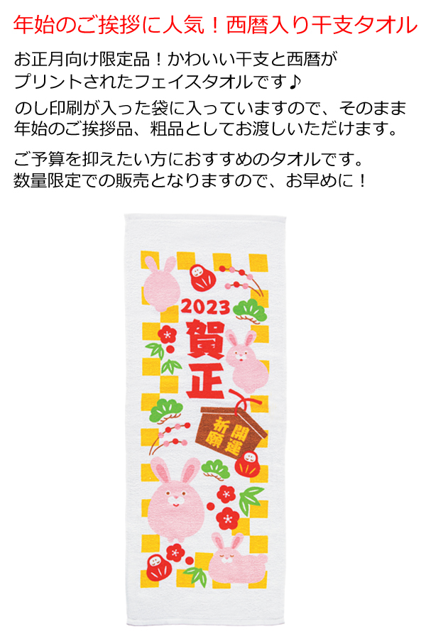 干支タオル・卯 粗品屋本舗