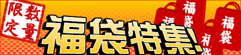 粗品屋本舗が紹介するお得な福袋セット！新春のイベント景品におすすめです。