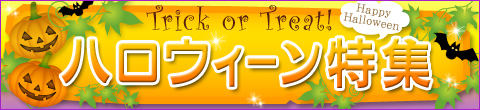 粗品屋本舗が紹介するハロウィンの抽選会セット！景品と抽選くじがセットされているので、お手軽にイベントができます。