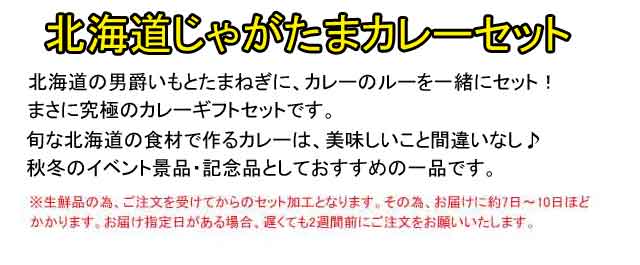 北海道じゃがたまカレーセット・粗品屋本舗