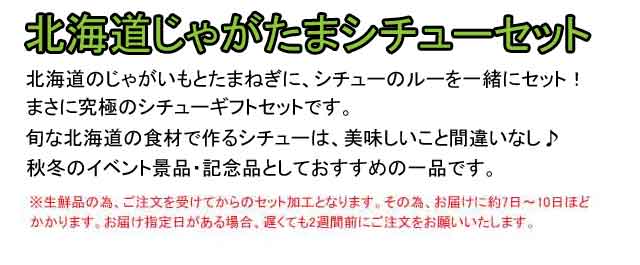 北海道じゃがたまシチューセット・粗品屋本舗