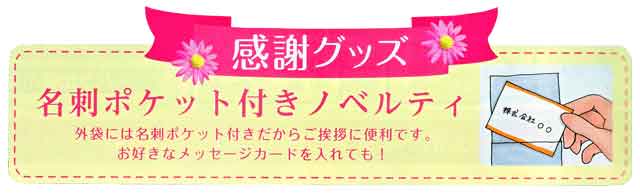 粗品・景品・プチギフト・ノベルティ・記念品の粗品屋本舗　感謝の気持ち！不織布たわし