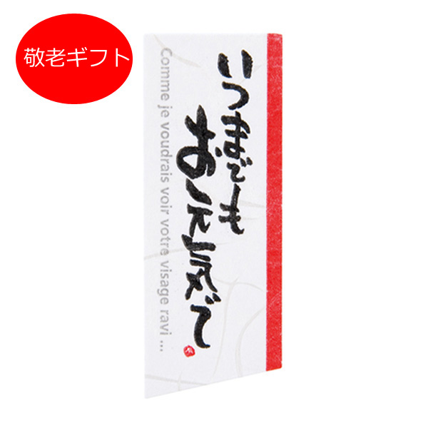 敬老ギフトシール・短冊