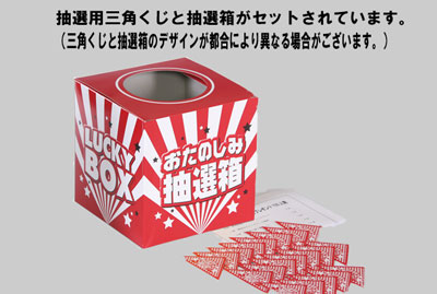 抽選会セット用付属品（三角くじ・抽選箱）
