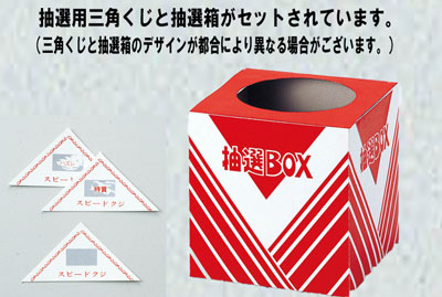 抽選会セット用付属品（三角くじ・抽選箱）