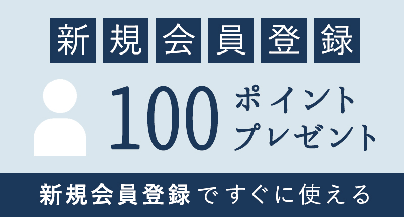 会員登録すると便利でお得