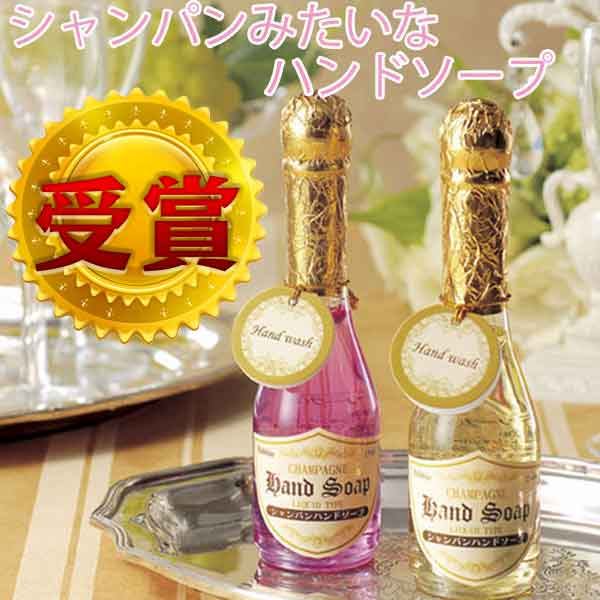シャンパンみたいなハンドソープ・粗品屋本舗