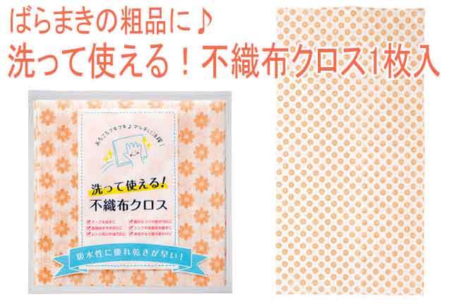 粗品・景品・プチギフト・ノベルティ・記念品の粗品屋本舗　洗って使える！不織布クロス1枚入