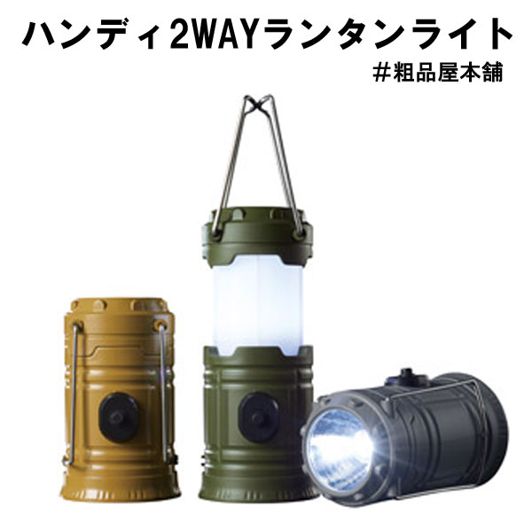 ハンディ２WAYランタンライト