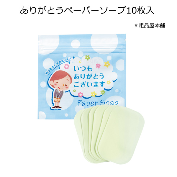 ありがとうペーパーソープ10枚入