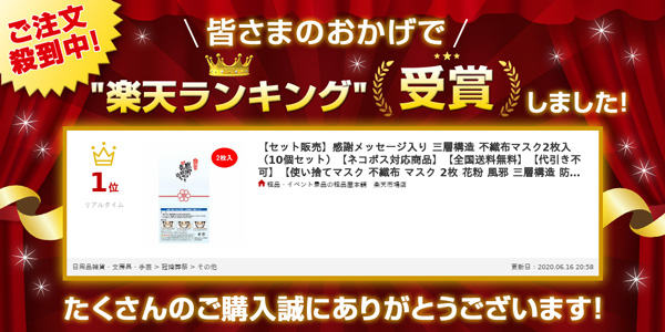 楽天ランキング受賞！感謝メッセージ入り三層構造不織布マスク２枚入