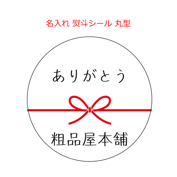 1枚から印刷＞名入れ 熨斗シール 丸型 1枚