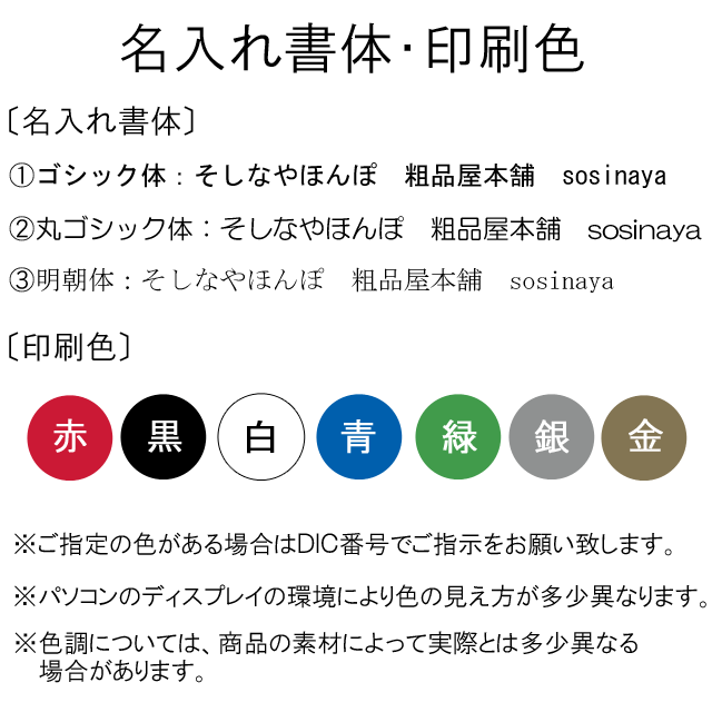 【粗品屋本舗】名入れ書体・印刷色
