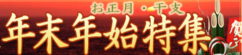 粗品屋本舗が紹介するお正月、干支商品などの年末年始特集！年始のご挨拶品のおすすめです。