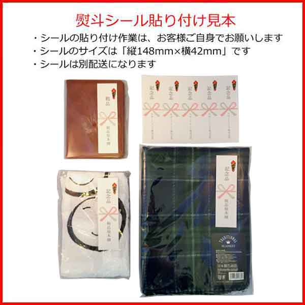 熨斗シール貼り付け見本・粗品屋本舗