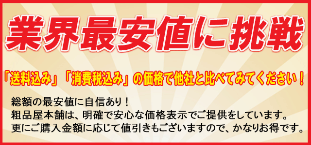 業界最安値に挑戦！粗品屋本舗は総額の最安値に自信がございます