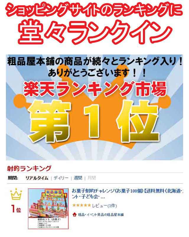 粗品・景品・プチギフト・ノベルティ・記念品の粗品屋本舗　お菓子射的チャレンジ（お菓子１００個）