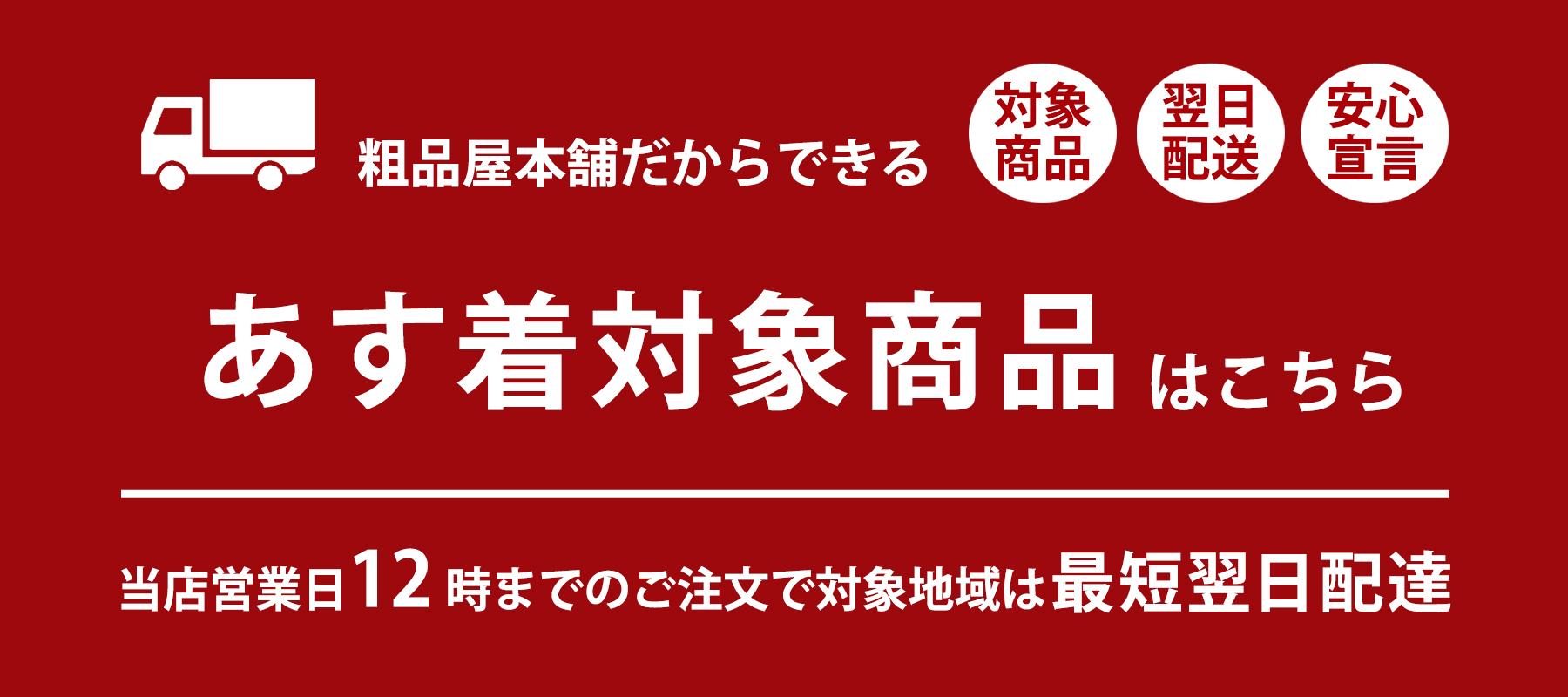 あす着対応商品