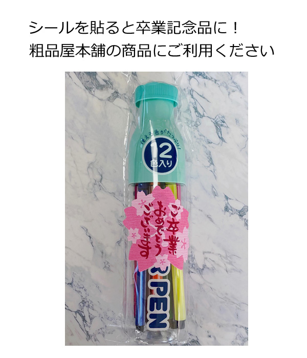 ご卒業おめでとうシール 粗品屋本舗