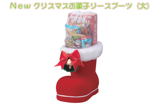 粗品・景品・プチギフト・ノベルティ・記念品の粗品屋本舗　NEWクリスマスお菓子リースブーツ（大）