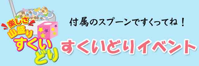 すくいどり