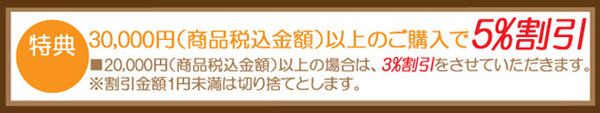 粗品屋本舗の特典：30,000円以上の購入で５％割引！20,000円以上の購入で３％割引