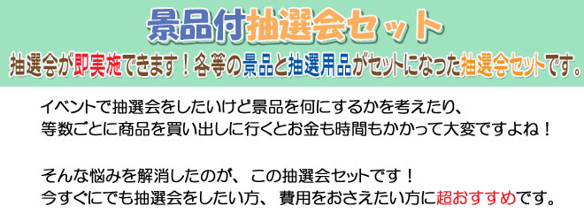 【粗品屋本舗】景品付抽選会セットコーナー