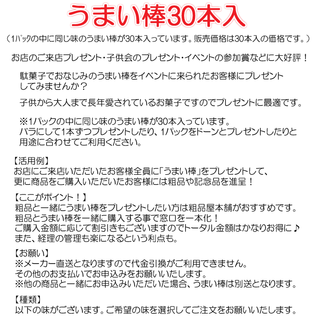 粗品・景品・プチギフト・ノベルティ・記念品の粗品屋本舗　うまい棒３０本入