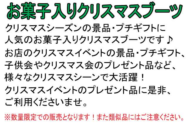 お菓子入りクリスマスブーツ・粗品屋本舗